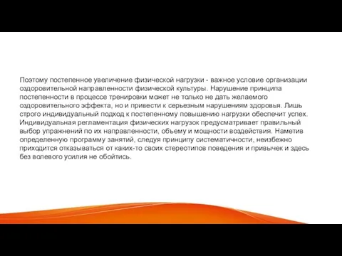 Поэтому постепенное увеличение физической нагрузки - важное условие организации оздоровительной направленности физической