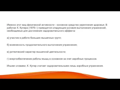 Именно этот вид физической активности - основное средство укрепления здоровья. В работах