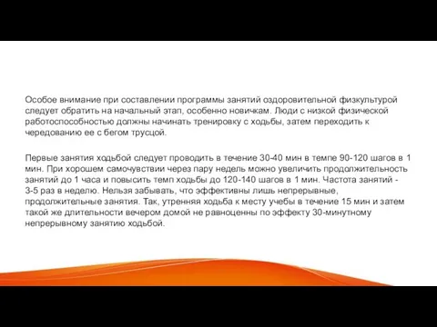 Особое внимание при составлении программы занятий оздоровительной физкультурой следует обратить на начальный