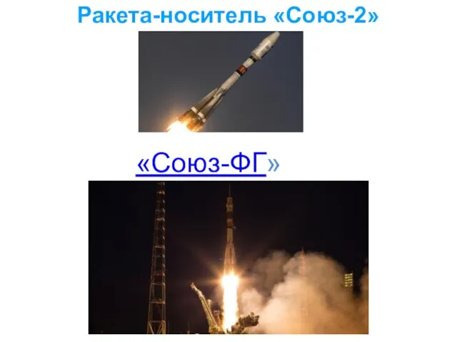 Ракета-носитель «Союз-2» «Союз-ФГ»