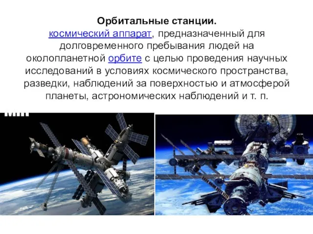 Орбитальные станции. космический аппарат, предназначенный для долговременного пребывания людей на околопланетной орбите