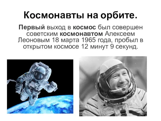 Космонавты на орбите. Первый выход в космос был совершен советским космонавтом Алексеем