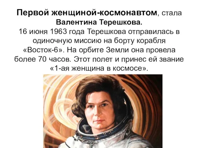 Первой женщиной-космонавтом, стала Валентина Терешкова. 16 июня 1963 года Терешкова отправилась в