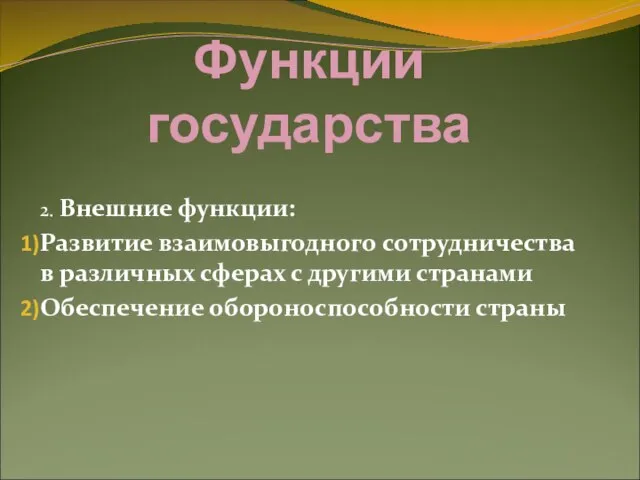 Функции государства 2. Внешние функции: Развитие взаимовыгодного сотрудничества в различных сферах с