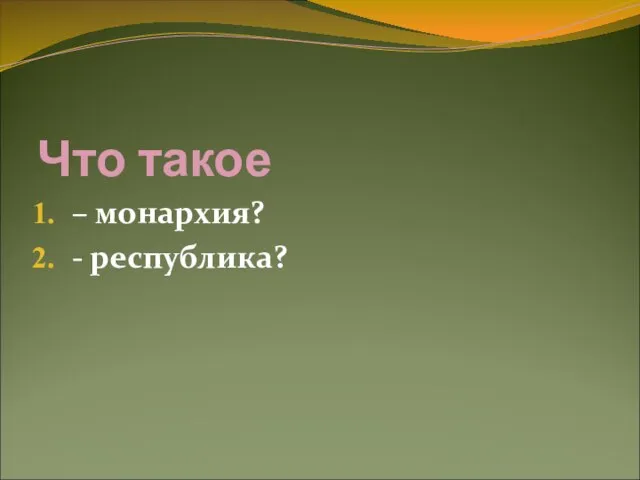 Что такое – монархия? - республика?