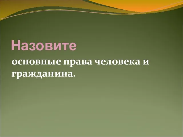 Назовите основные права человека и гражданина.