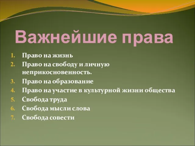 Важнейшие права Право на жизнь Право на свободу и личную неприкосновенность. Право