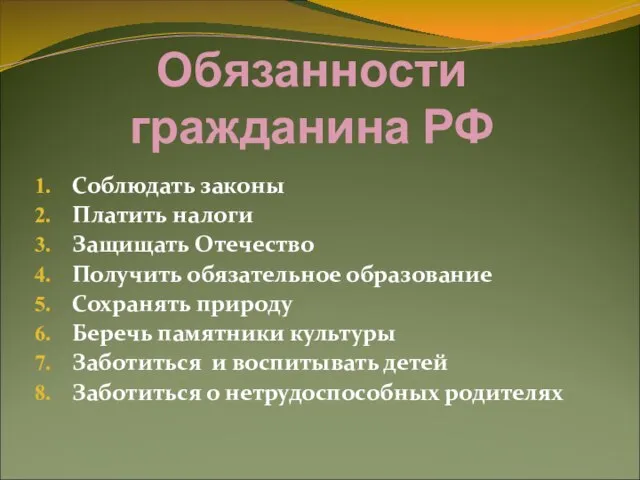 Обязанности гражданина РФ Соблюдать законы Платить налоги Защищать Отечество Получить обязательное образование