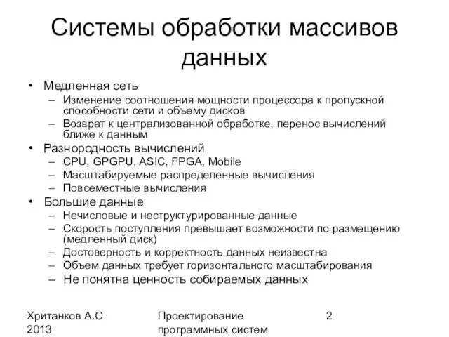 Хританков А.С. 2013 Проектирование программных систем Системы обработки массивов данных Медленная сеть