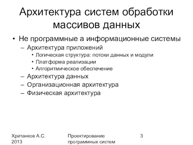 Хританков А.С. 2013 Проектирование программных систем Архитектура систем обработки массивов данных Не