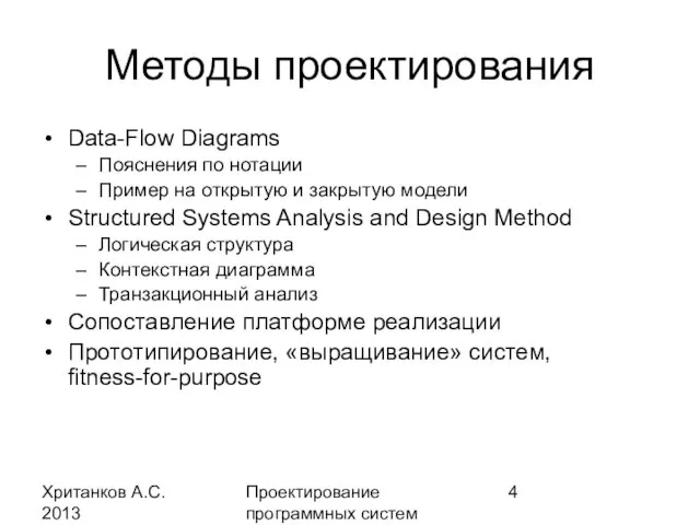 Хританков А.С. 2013 Проектирование программных систем Методы проектирования Data-Flow Diagrams Пояснения по