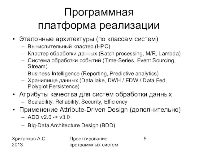 Хританков А.С. 2013 Проектирование программных систем Программная платформа реализации Эталонные архитектуры (по