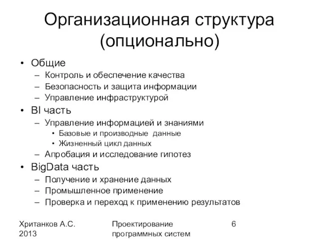 Хританков А.С. 2013 Проектирование программных систем Организационная структура (опционально) Общие Контроль и