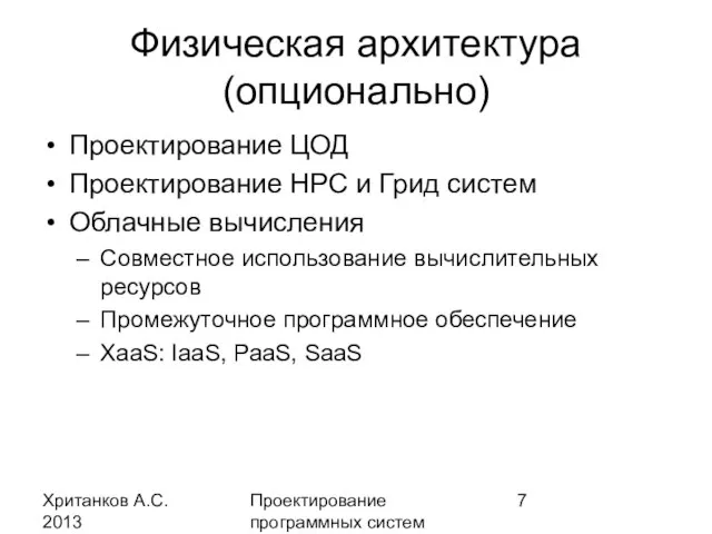 Хританков А.С. 2013 Проектирование программных систем Физическая архитектура (опционально) Проектирование ЦОД Проектирование