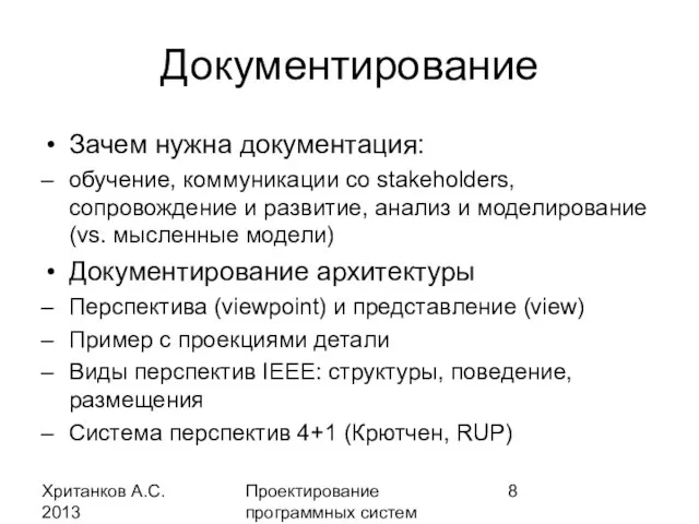 Хританков А.С. 2013 Проектирование программных систем Документирование Зачем нужна документация: обучение, коммуникации