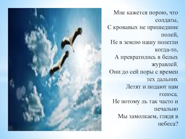 Мне кажется порою, что солдаты, С кровавых не пришедшие полей, Не в