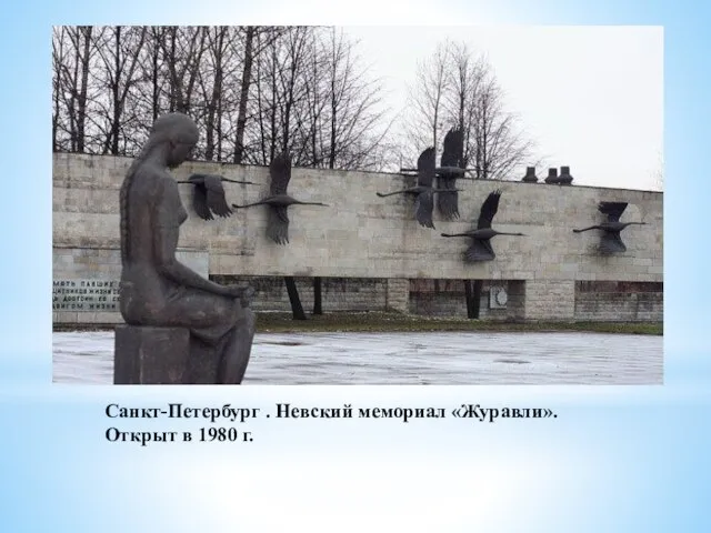 Санкт-Петербург . Невский мемориал «Журавли». Открыт в 1980 г.