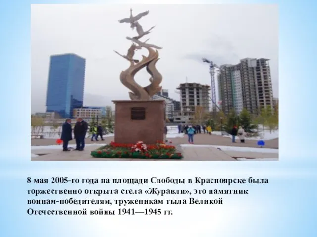 8 мая 2005-го года на площади Свободы в Красноярске была торжественно открыта