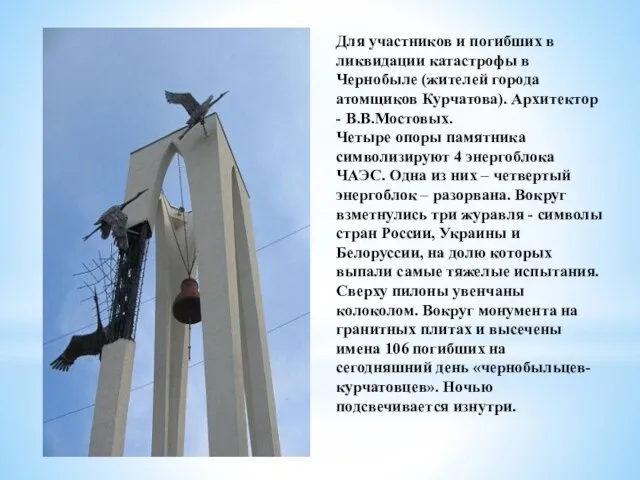 Для участников и погибших в ликвидации катастрофы в Чернобыле (жителей города атомщиков