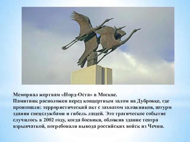 Мемориал жертвам «Норд-Оста» в Москве. Памятник расположен перед концертным залом на Дубровке,