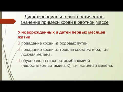 Дифференциально-диагностическое значение примеси крови в рвотной массе У новорожденных и детей первых