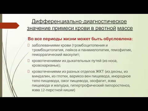 Дифференциально-диагностическое значение примеси крови в рвотной массе Во все периоды жизни может