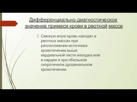 Дифференциально-диагностическое значение примеси крови в рвотной массе Свежую алую кровь находят в