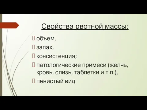 Свойства рвотной массы: объем, запах, консистенция; патологические примеси (желчь, кровь, слизь, таблетки и т.п.), пенистый вид