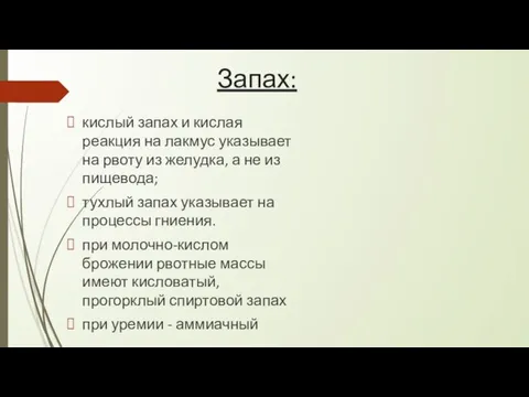 Запах: кислый запах и кислая реакция на лакмус указывает на рвоту из