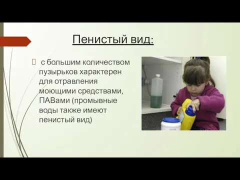 Пенистый вид: с большим количеством пузырьков характерен для отравления моющими средствами, ПАВами