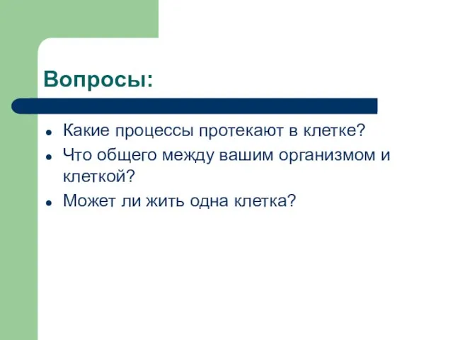 Вопросы: Какие процессы протекают в клетке? Что общего между вашим организмом и