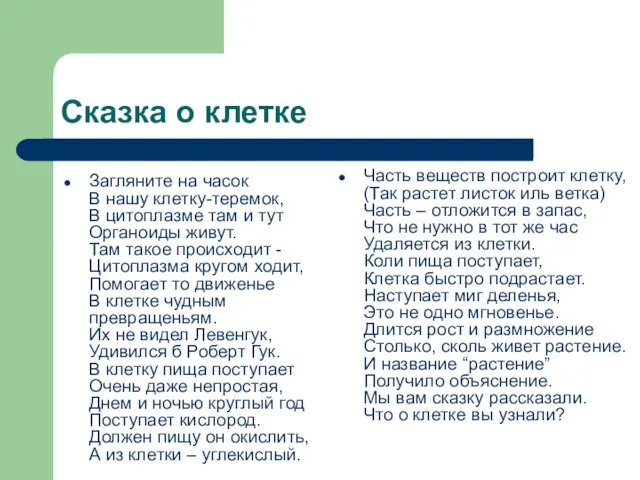 Сказка о клетке Загляните на часок В нашу клетку-теремок, В цитоплазме там