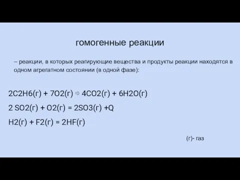 гомогенные реакции – реакции, в которых реагирующие вещества и продукты реакции находятся