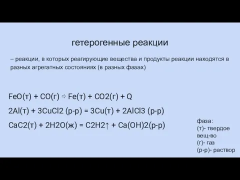 гетерогенные реакции – реакции, в которых реагирующие вещества и продукты реакции находятся