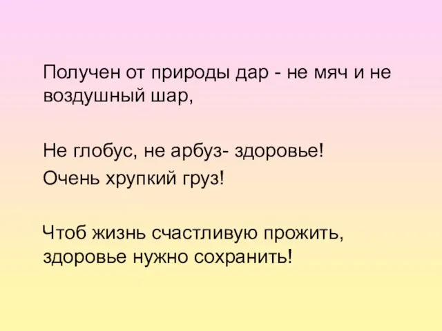 Получен от природы дар - не мяч и не воздушный шар, Не