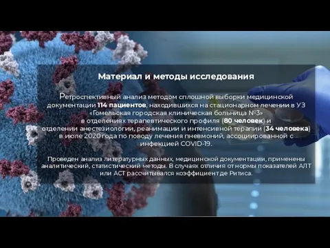 Материал и методы исследования Ретроспективный анализ методом сплошной выборки медицинской документации 114