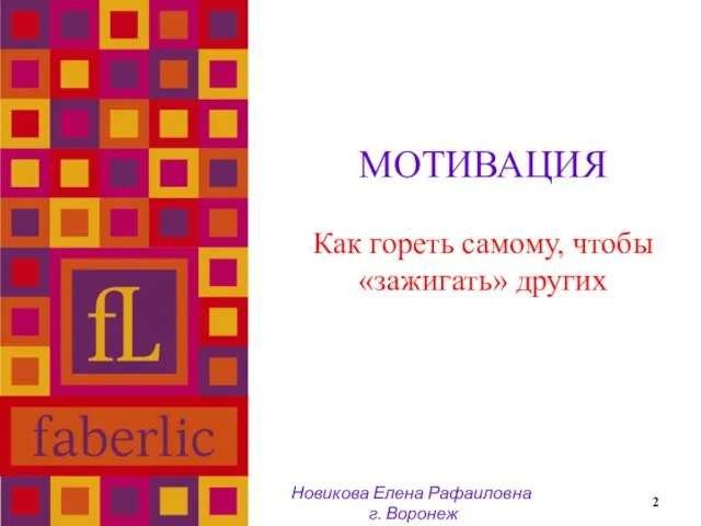 МОТИВАЦИЯ Как гореть самому, чтобы «зажигать» других Новикова Елена Рафаиловна г. Воронеж