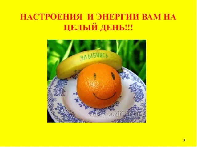 НАСТРОЕНИЕ НАСТРОЕНИЯ И ЭНЕРГИИ ВАМ НА ЦЕЛЫЙ ДЕНЬ!!!