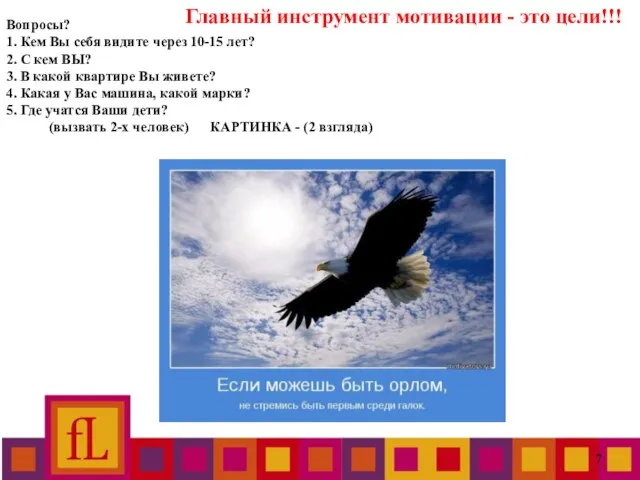 Вопросы? 1. Кем Вы себя видите через 10-15 лет? 2. С кем