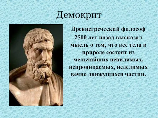 Демокрит Древнегреческий философ 2500 лет назад высказал мысль о том, что все