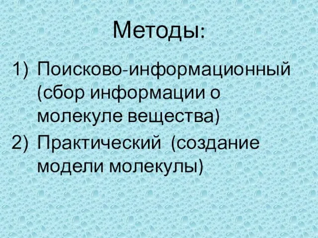 Методы: Поисково-информационный (сбор информации о молекуле вещества) Практический (создание модели молекулы)