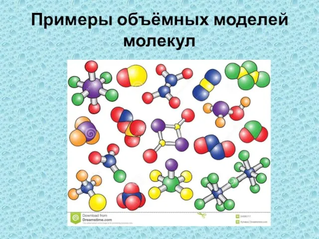 Примеры объёмных моделей молекул
