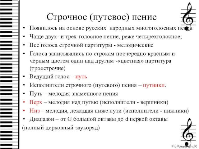 Строчное (путевое) пение Появилось на основе русских народных многоголосных песен Чаще двух-