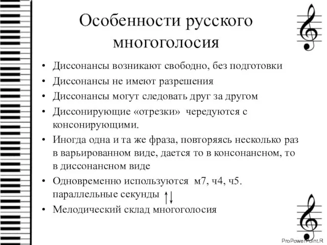 Особенности русского многоголосия Диссонансы возникают свободно, без подготовки Диссонансы не имеют разрешения