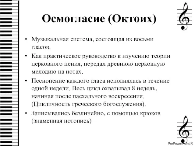 Осмогласие (Октоих) Музыкальная система, состоящая из восьми гласов. Как практическое руководство к