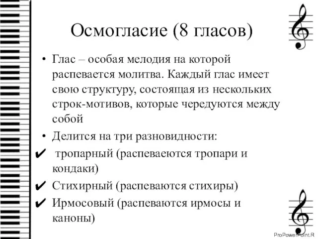 Осмогласие (8 гласов) Глас – особая мелодия на которой распевается молитва. Каждый