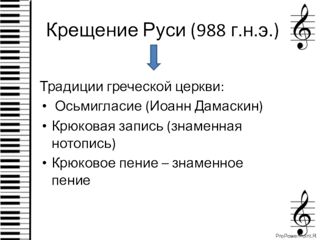 Крещение Руси (988 г.н.э.) Традиции греческой церкви: Осьмигласие (Иоанн Дамаскин) Крюковая запись