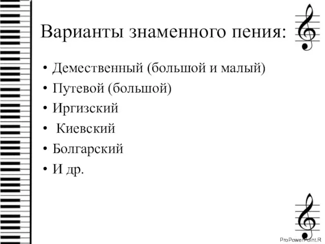 Варианты знаменного пения: Демественный (большой и малый) Путевой (большой) Иргизский Киевский Болгарский И др.