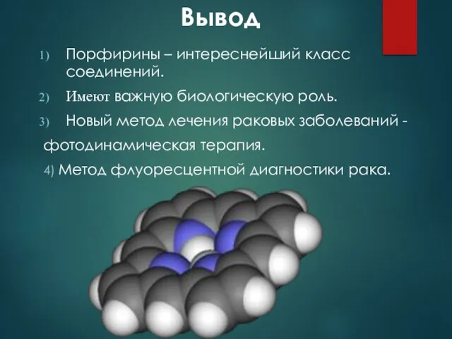 Вывод Порфирины – интереснейший класс соединений. Имеют важную биологическую роль. Новый метод