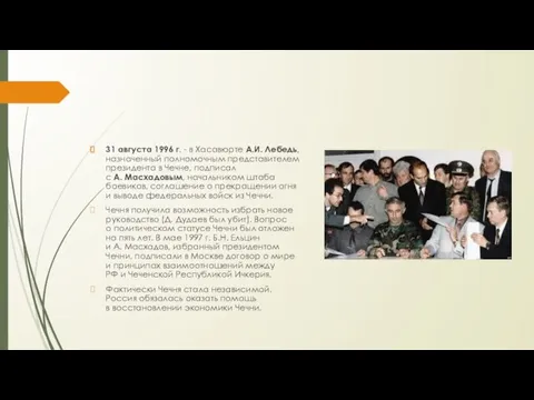 31 августа 1996 г. - в Хасавюрте А.И. Лебедь, назначенный полномочным представителем